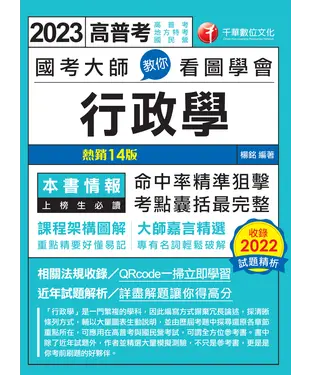 書封 國考大師教你看圖學會行政學