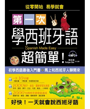書封 第一次學西班牙語，超簡單！【有聲】