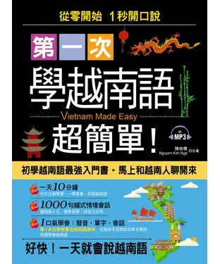 書封 第一次學越南語超簡單！【有聲】