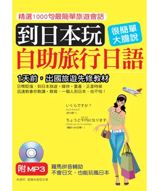 書封 到日本玩：自助旅行日語【有聲】