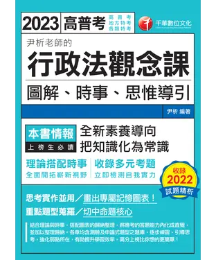 書封 尹析老師的行政法觀念課：圖解、時事、思惟導引