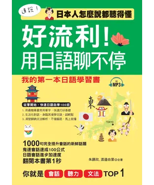 書封 好流利！用日語聊不停【有聲】