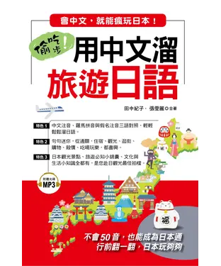 書封 偷吃步！用中文溜旅遊日語【有聲】