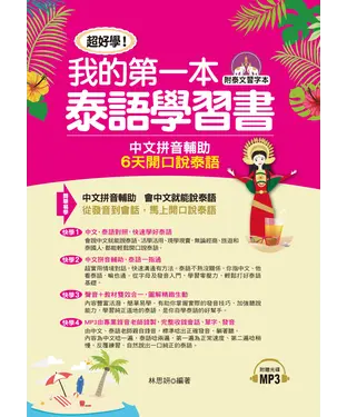 書封 超好學！我的第一本泰語學習書【有聲】