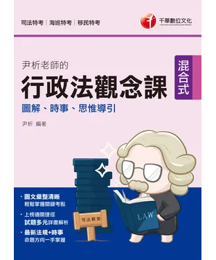 書封 尹析老師的行政法觀念課：圖解、時事、思惟導引