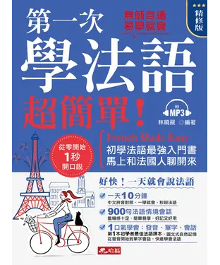 書封 第一次學法語，超簡單！【有聲】