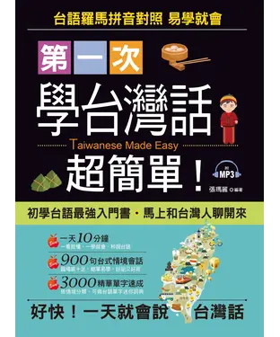 書封 第一次學台灣話，超簡單！【有聲】