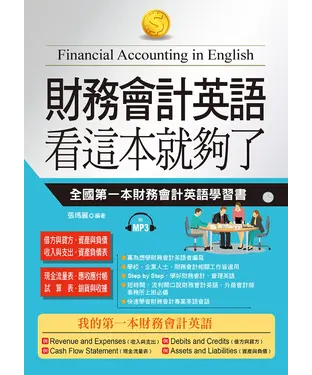 書封 財務會計英語看這本就够了【有聲】