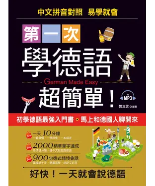 書封 第一次學德語，超簡單！【有聲】