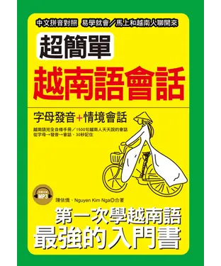 書封 超簡單越南語會話【有聲】