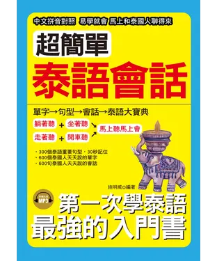 書封 超簡單泰語會話【有聲】