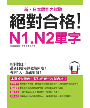 書封 絕對合格！單字N1，N2【有聲】