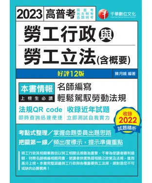 書封 勞工行政與勞工立法（含概要）