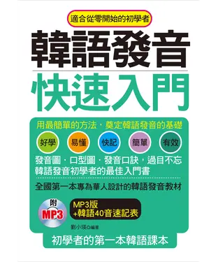書封 韓語發音快速入門【有聲】