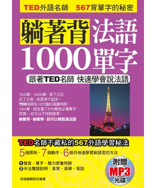書封 躺著背法語1000單字【有聲】