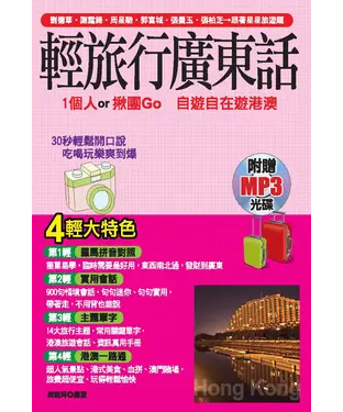 書封 輕旅行廣東話【有聲】