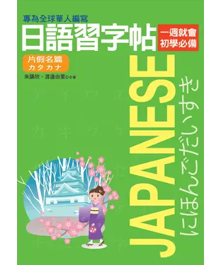 書封 日語習字帖：片假名篇