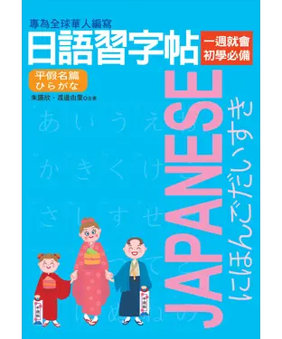 書封 日語習字帖：平假名篇