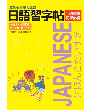 書封 日語習字帖：平假名．片假名篇
