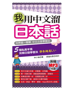 書封 我用中文溜日本話【有聲】