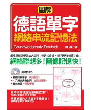 書封 圖解德語單字網絡串流記憶法【有聲】