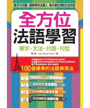 書封 全方位法語學習：單字．文法．片語．句型