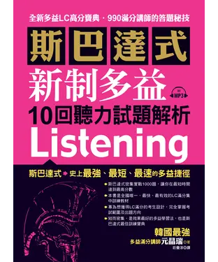 書封 斯巴達式：新制多益10回聽力試題解析【有聲】