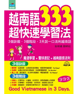 書封 越南語333超快速學習法：3個訣竅，3個階段，3天說一口流利越南語【有聲】