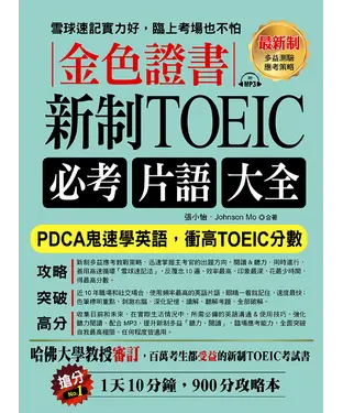 書封 金色證書：新制TOEIC必考片語大全【有聲】