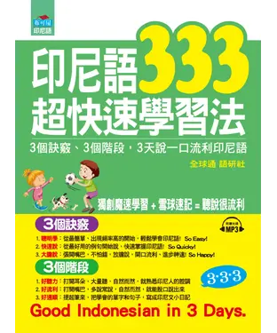書封 印尼語333超快速學習法：3個訣竅，3個階段，3天說一口流利印尼語【有聲】