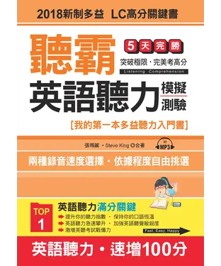 書封 聽霸！英語聽力模擬測驗：2018新制多益LC高分關鍵書【有聲】