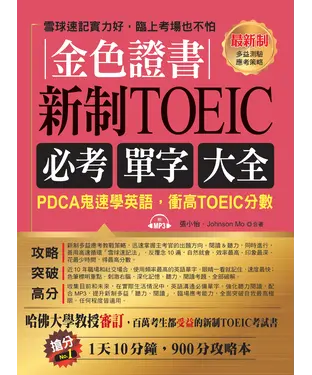 書封 金色證書：新制TOEIC必考單字大全【有聲】
