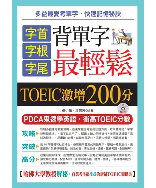 書封 字首、字根、字尾，背單字最輕鬆：TOEIC激增200分【有聲】