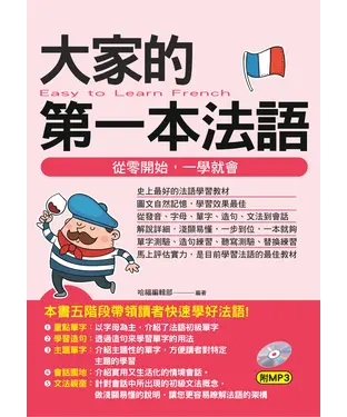 書封 大家的第一本法語【有聲】