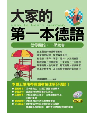 書封 大家的第一本德語【有聲】