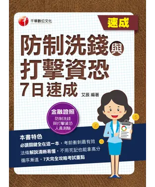 書封 防制洗錢與打擊資恐7日速成