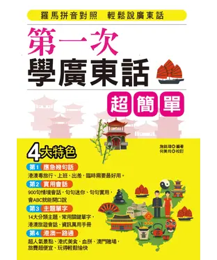 書封 第一次學廣東話，超簡單【有聲】