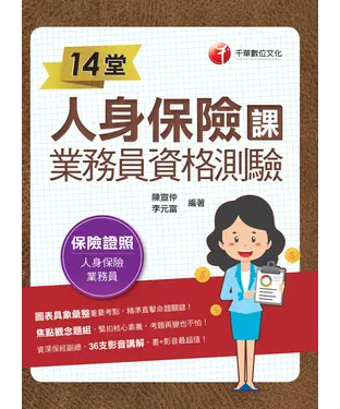 書封 14堂人身保險課業務員資格測驗