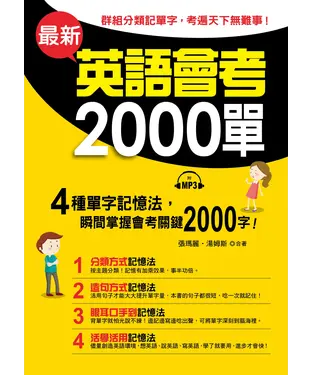 書封 最新英語會考2000單【有聲】