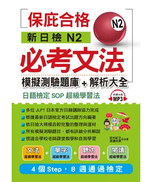 書封 新日檢N2必考文法：模擬測驗題庫＋解析大全【有聲】