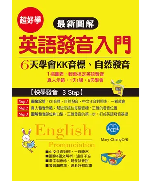 書封 最新圖解英語發音入門：6天學會KK音標、自然發音【有聲】