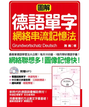 書封 圖解德語單字網絡串流記憶法【有聲】