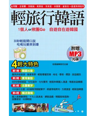 書封 輕旅行韓語【有聲】