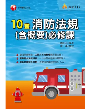 書封 10堂消防法規（含概要）必修課