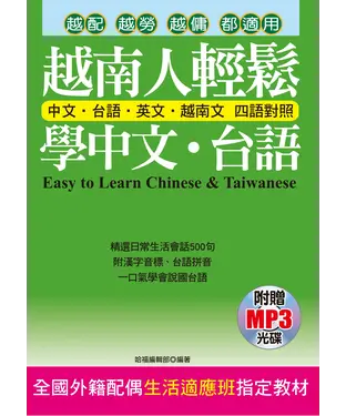 書封 越南人輕鬆學中文．台語【有聲】