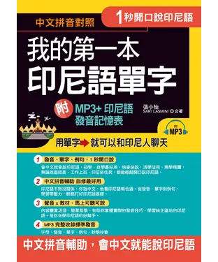 書封 1秒開口說：我的第一本印尼語單字【有聲】