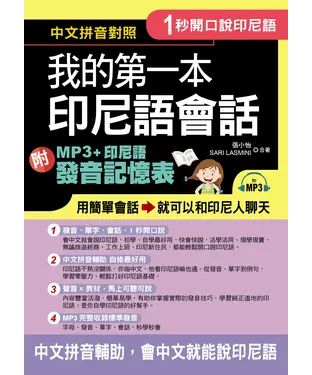 書封 1秒開口說：我的第一本印尼語會話【有聲】
