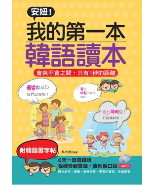 書封 安妞！我的第一本韓語讀本【有聲】