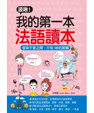 書封 波啾！我的第一本法語讀本【有聲】