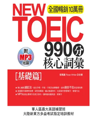 書封 NEW TOEIC 990分 核心詞彙：基礎篇【有聲】